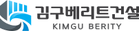 김구베리트건설